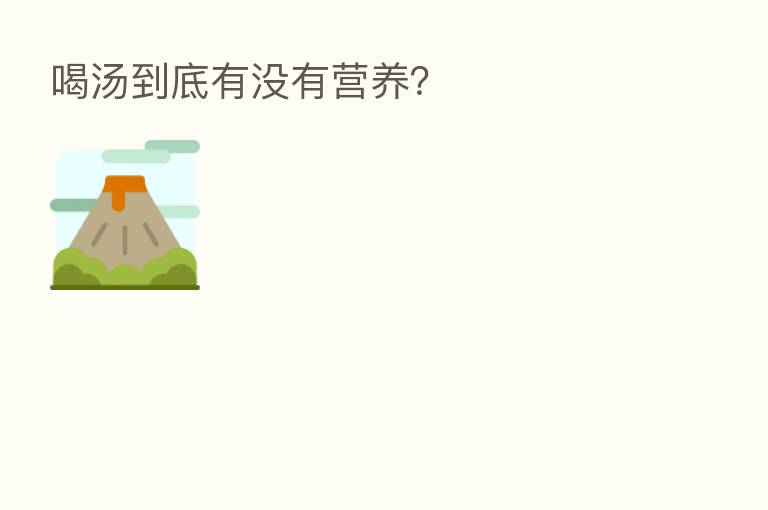 喝汤到底有没有营养?