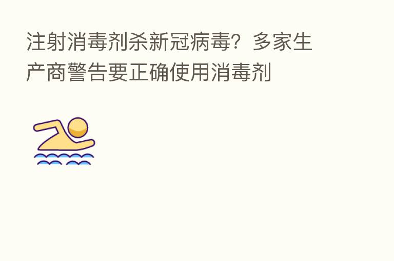 注射消毒剂 新冠病毒?多家生产商警告要正确使用消毒剂