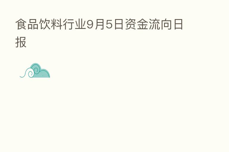 食品饮料行业9月5日资金流向日报