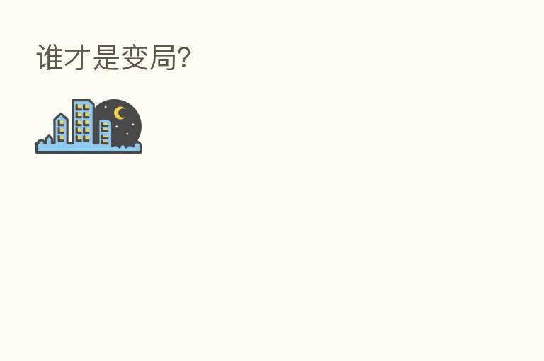 谁才是变局?