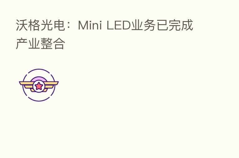 沃格光电:Mini LED业务已完成产业整合
