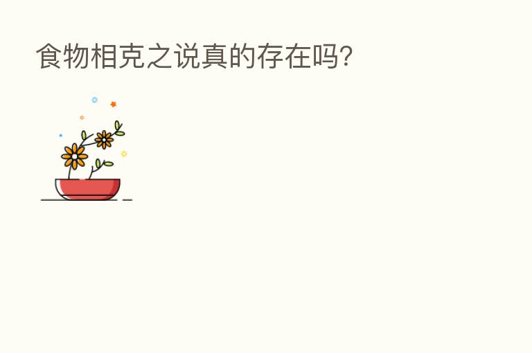 食物相克之说真的存在吗？