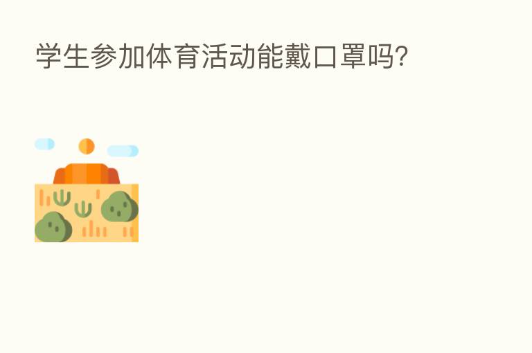 学生参加体育活动能戴口罩吗？