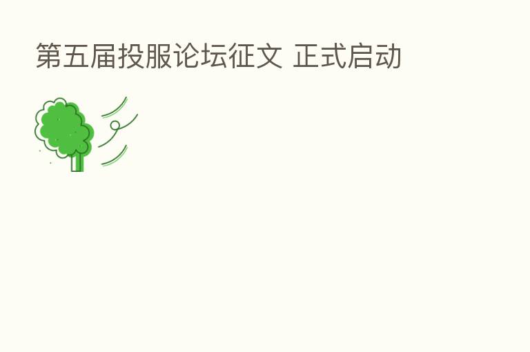 五届投服论坛征文 正式启动