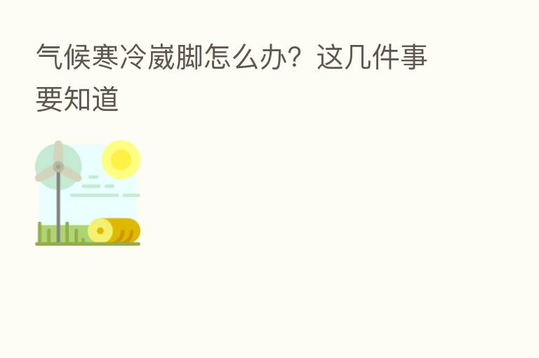气候寒冷崴脚怎么办?这几件事要知道