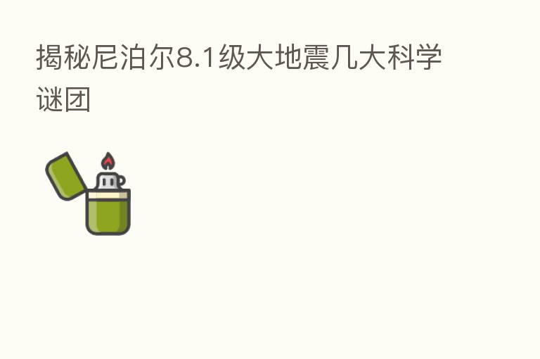 揭秘尼泊尔8.1级大地震几大科学谜团