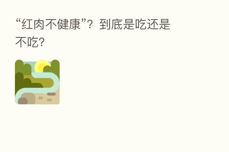 “红肉不健康”？到底是吃还是不吃？