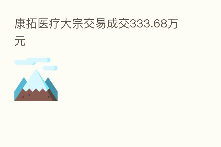 康拓医疗大宗交易成交333.68万元
