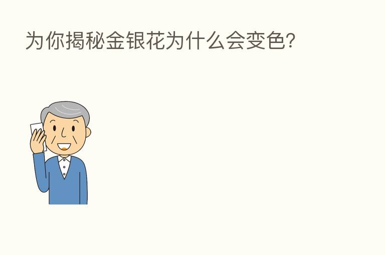 为你揭秘金银花为什么会变色?