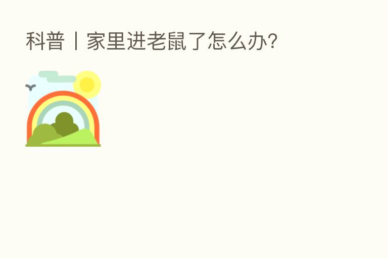 科普丨家里进老鼠了怎么办?