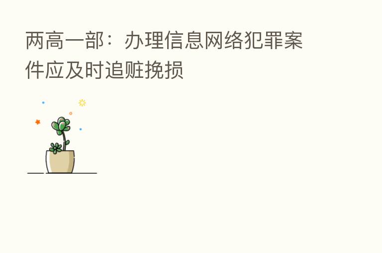 两高一部：办理信息网络犯罪案件应及时追赃挽损