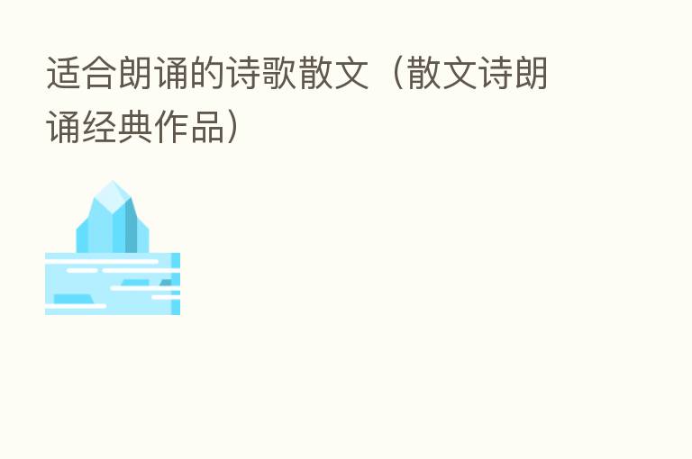 适合朗诵的诗歌散文(散文诗朗诵经典作品)