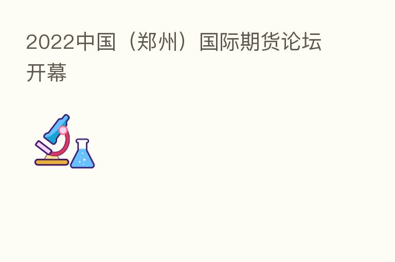 2022中国(郑州)国际期货论坛开幕