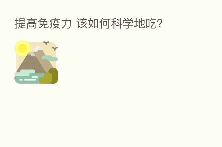 提高免疫力 该如何科学地吃?
