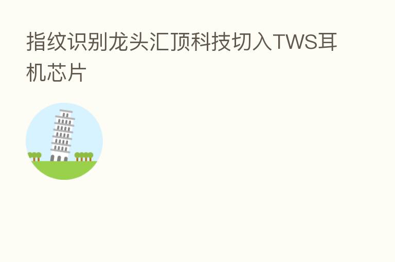 指纹识别龙头汇顶科技切入TWS耳机芯片