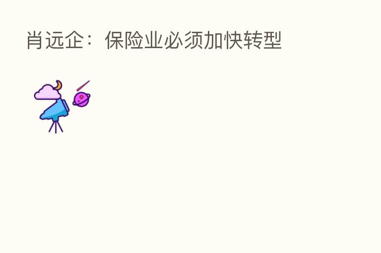 肖远企: 业必须加快转型