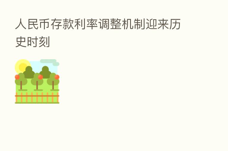 人民币存款利率调整机制迎来历史时刻