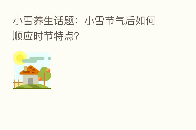 小雪养生话题:小雪节气后如何顺应时节特点?