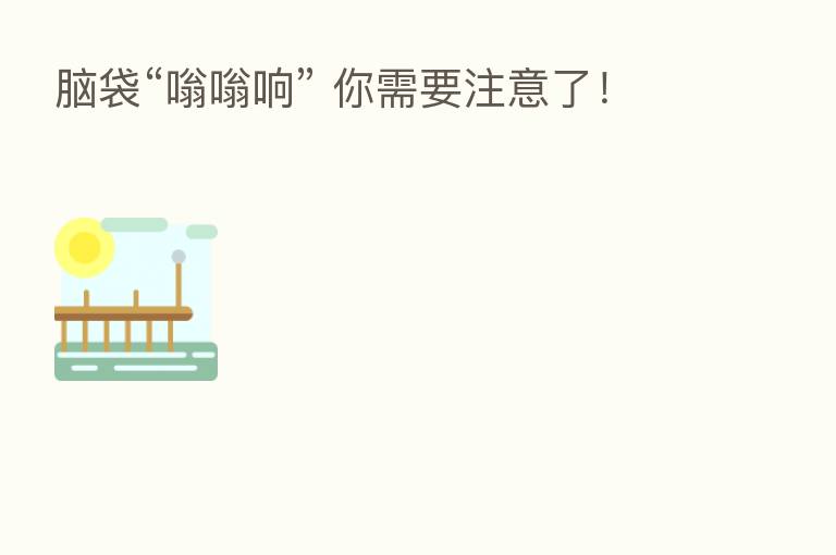 脑袋“嗡嗡响” 你需要注意了！