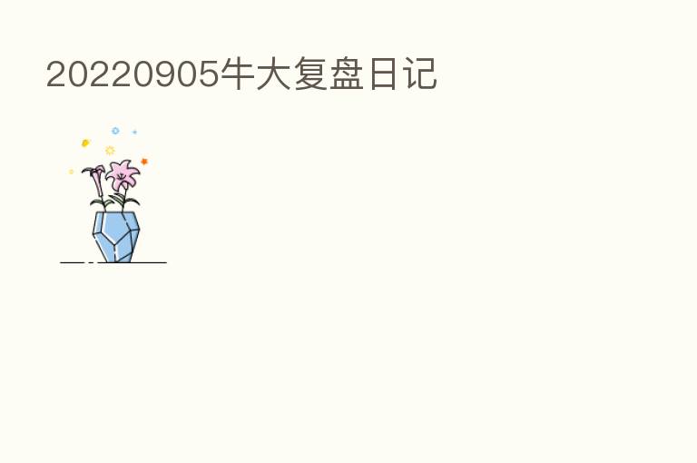 20220905牛大复盘日记