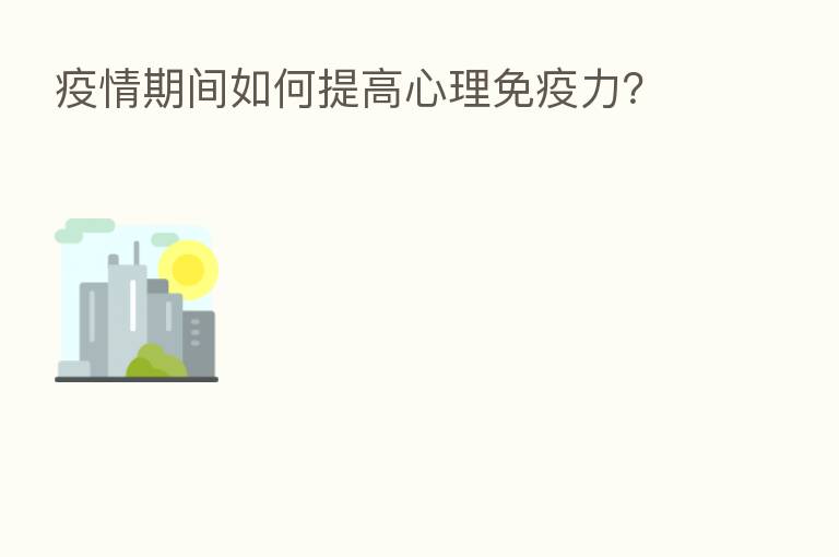 疫情期间如何提高心理免疫力?
