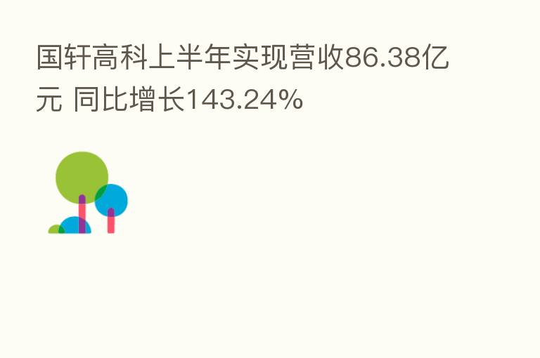 国轩高科上半年实现营收86.38亿元 同比增长143.24%