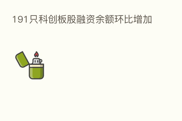 191只科创板股融资余额环比增加