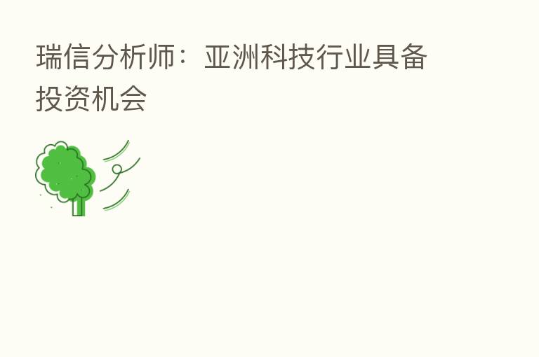 瑞信分析师：亚洲科技行业具备投资机会
