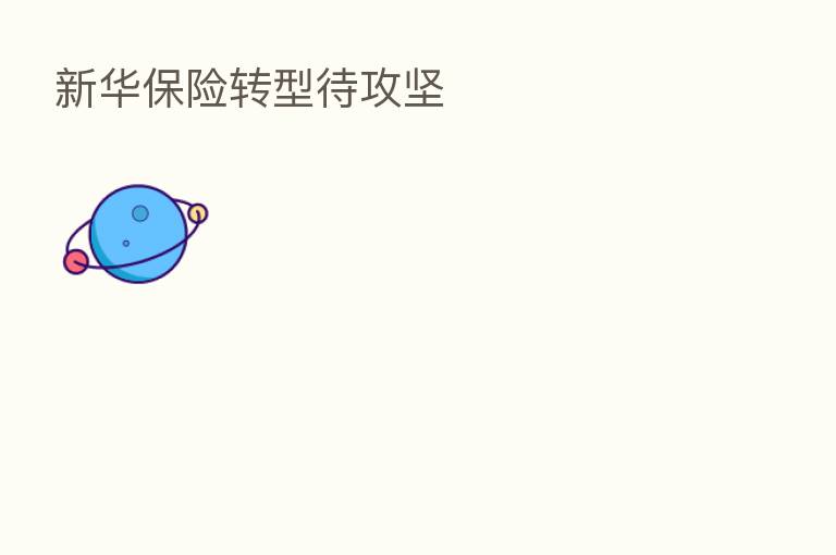 新华 转型待攻坚