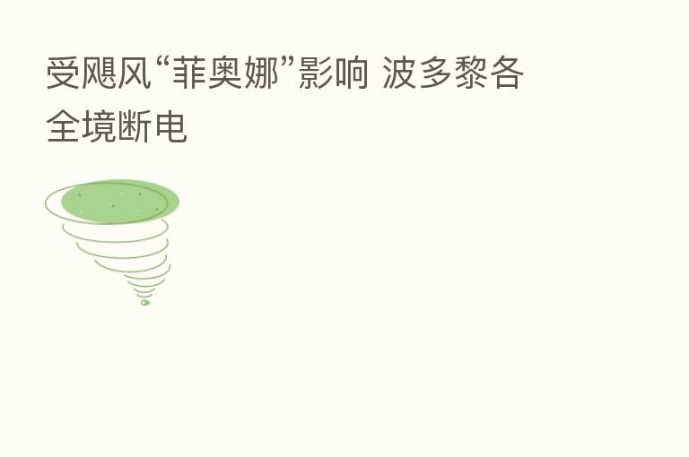 受飓风“菲奥娜”影响 波多黎各全境断电
