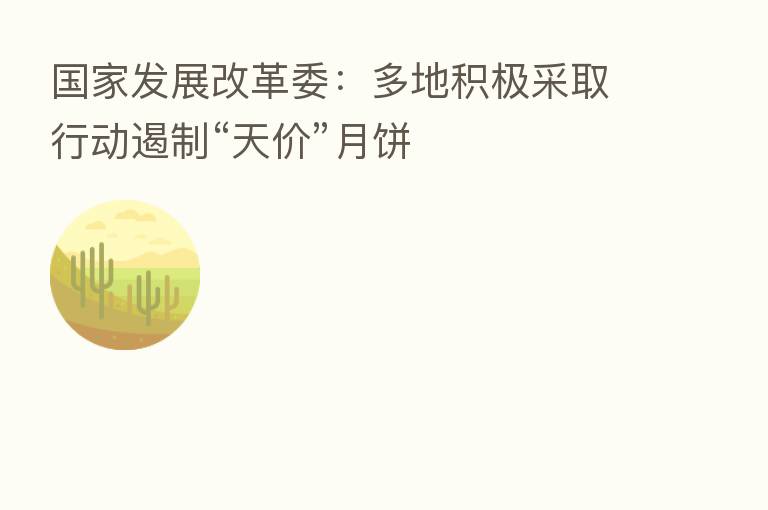 国家发展改革委：多地积极采取行动遏制“天价”月饼