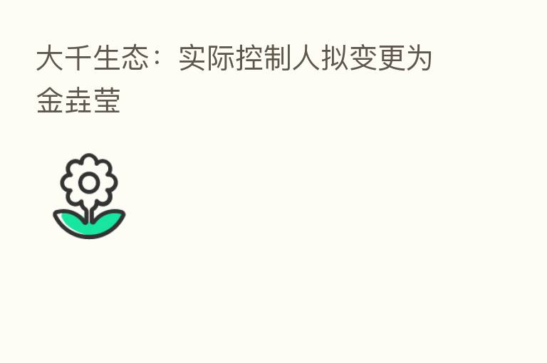 大千生态：实际控制人拟变更为金垚莹