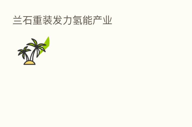 兰石重装发力氢能产业