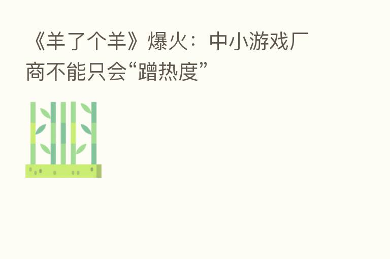 《羊了个羊》爆火:中小游戏厂商不能只会“蹭热度”