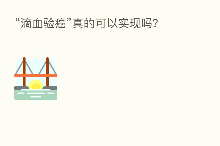 “滴血验癌”真的可以实现吗?