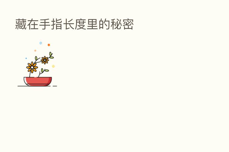 藏在手指长度里的秘密
