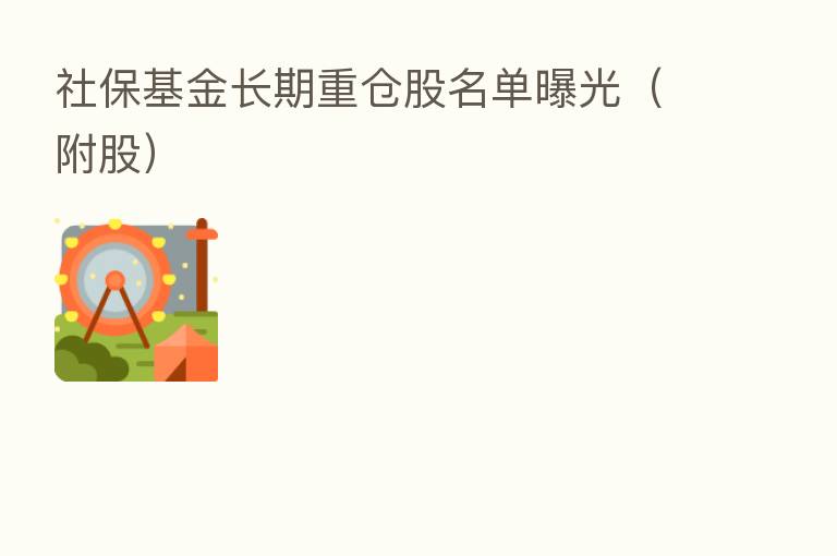 社保基金长期重仓股名单曝光（附股）