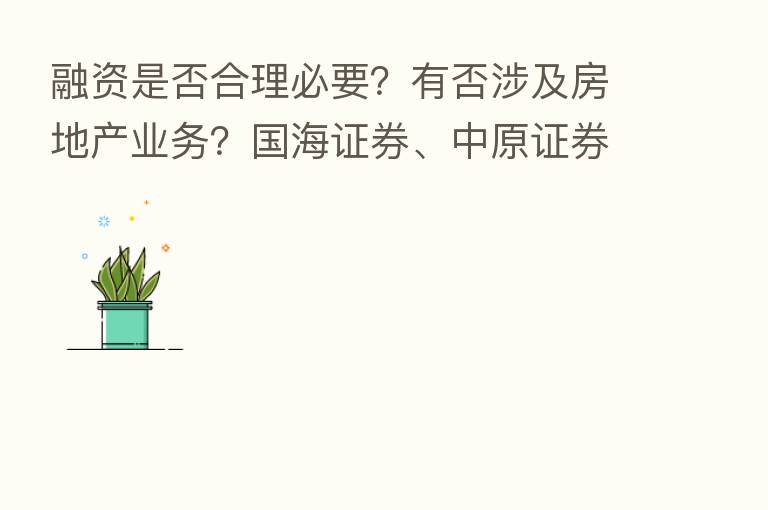 融资是否合理必要？有否涉及房地产业务？国海证券、中原证券再融资计划遭监管“拷问”
