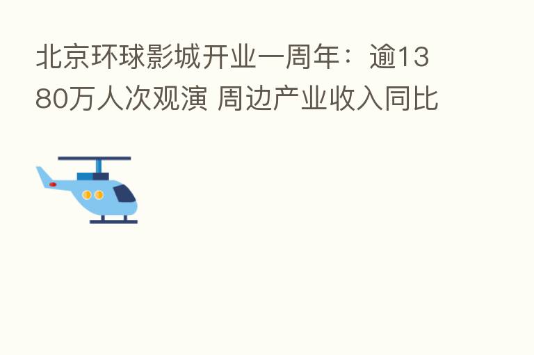 北京环球影城开业一周年：逾1380万人次观演 周边产业收入同比增367.4%