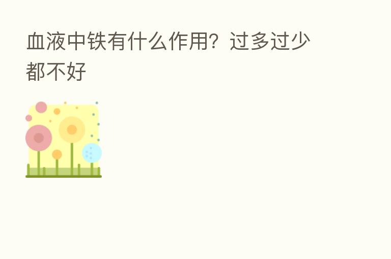 血液中铁有什么作用?过多过少都不好