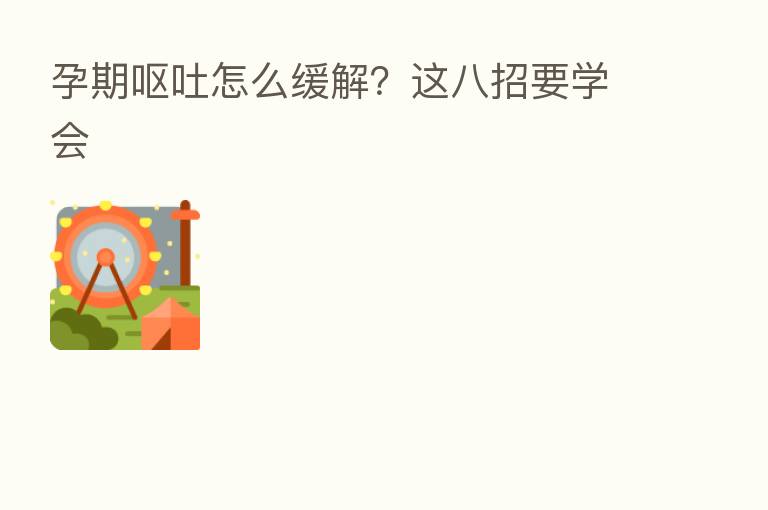 孕期呕吐怎么缓解？这八招要学会