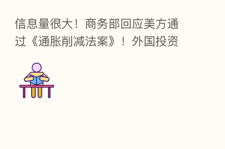 信息量很大！商务部回应美方通过《通胀削减法案》！外国投资者持续看好中国市场