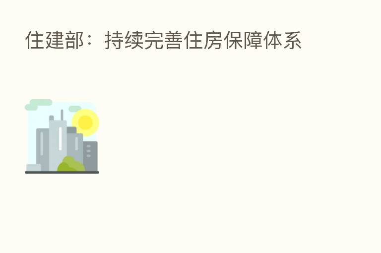 住建部:持续完善住房保障体系