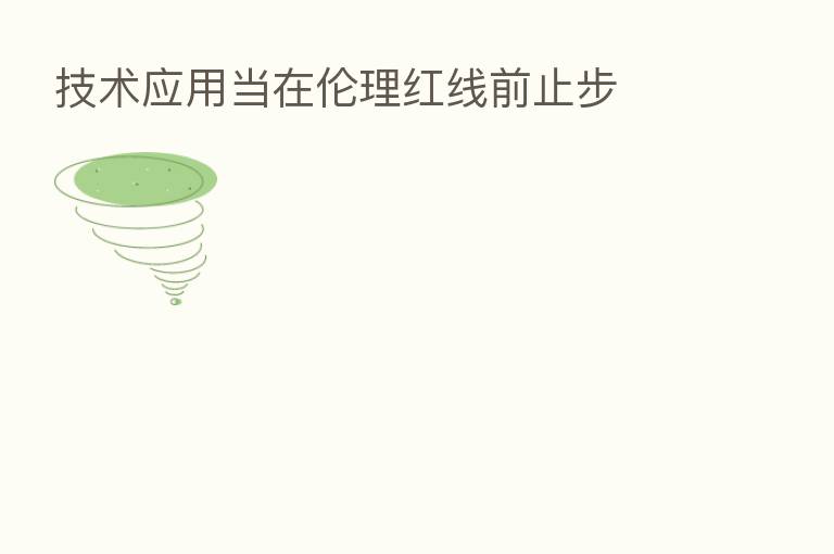 技术应用当在伦理红线前止步