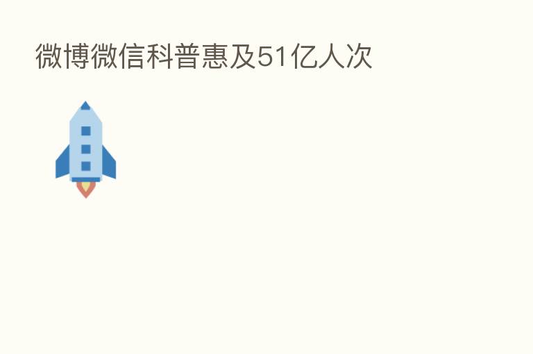 微博微信科普惠及51亿人次