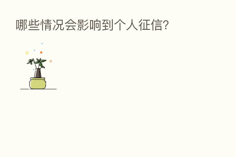 哪些情况会影响到个人征信?