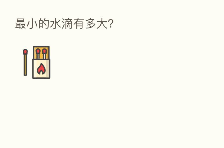    小的水滴有多大？