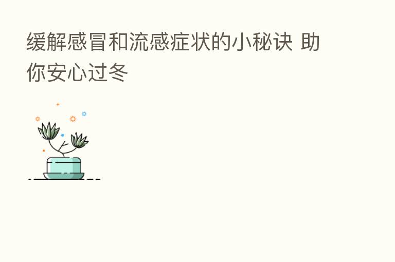 缓解感冒和流感症状的小秘诀 助你安心过冬