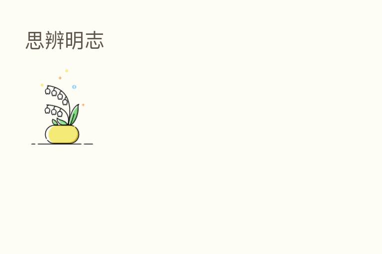 思辨明志