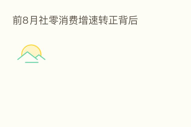 前8月社零消费增速转正背后